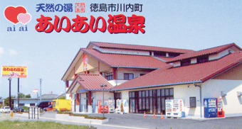 徳島県スーパー銭湯